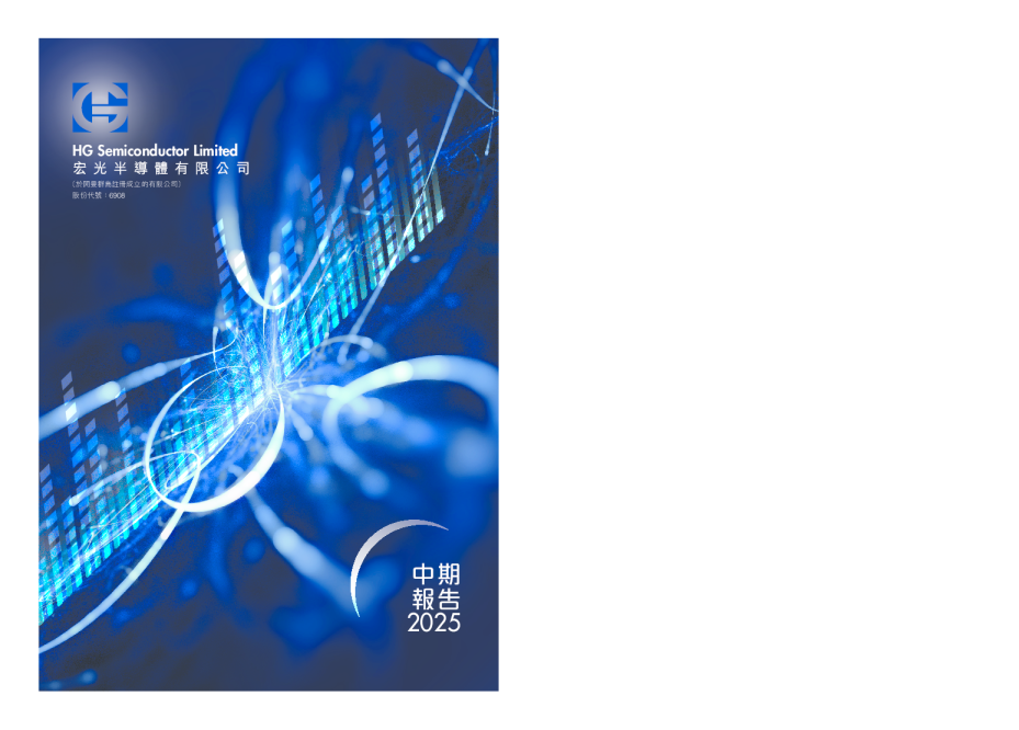 宏光半导体二零二五年中期报告