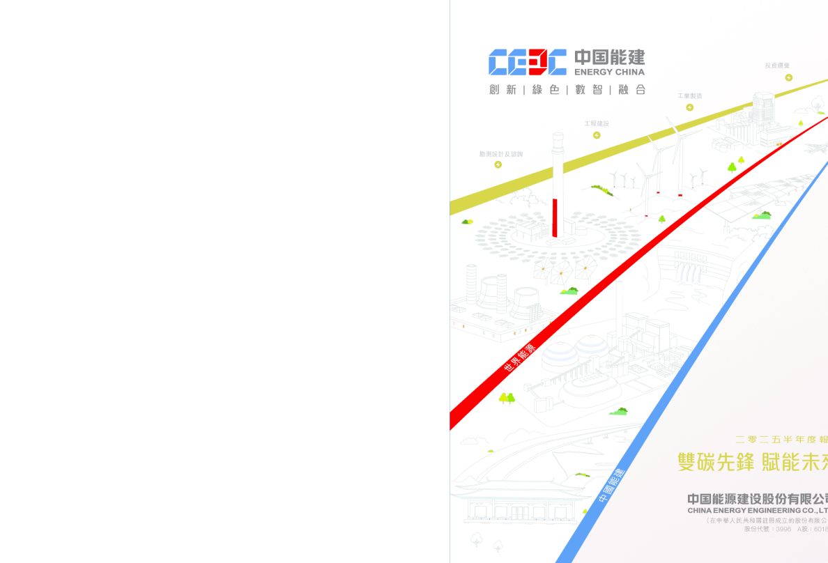 中国能源建设二零二五半年度报告