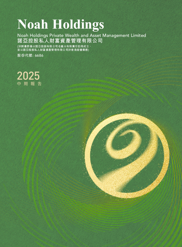 诺亚控股2025中期报告