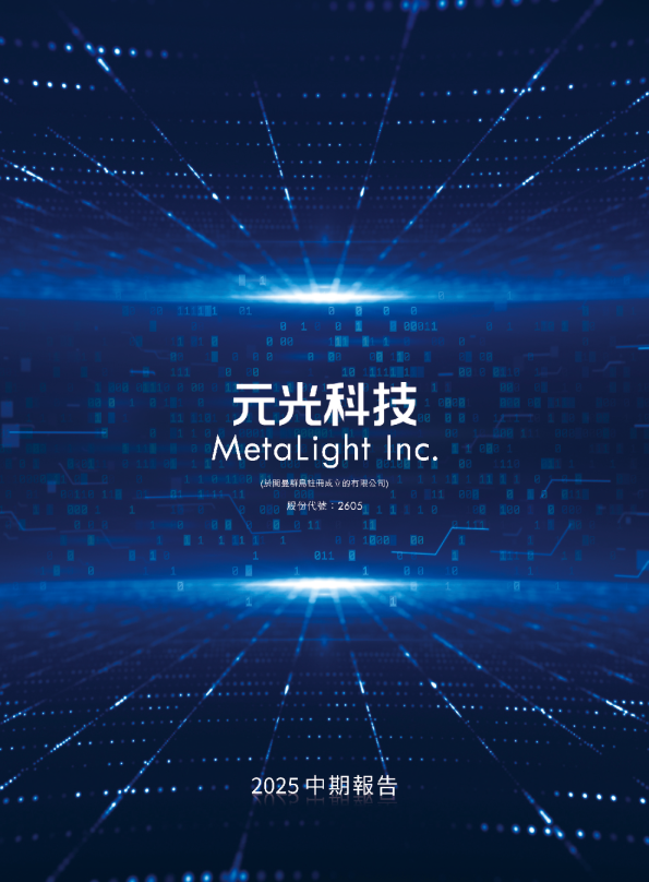 METALIGHT2025 中期报告