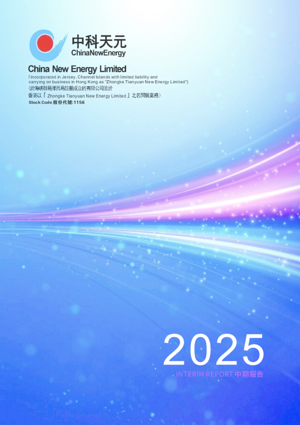 CHINANEWENERGY2025中期报告