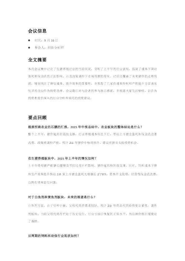 农林牧渔行业2025年中报总结：上市猪企盈利改善，后周期景气修复
