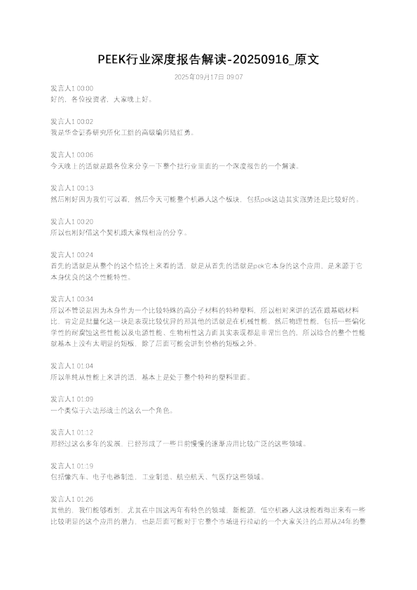 PEEK行业深度报告解读
