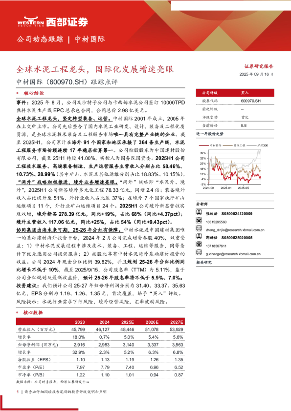 全球水泥工程龙头,国际化发展增速亮眼-跟踪点评