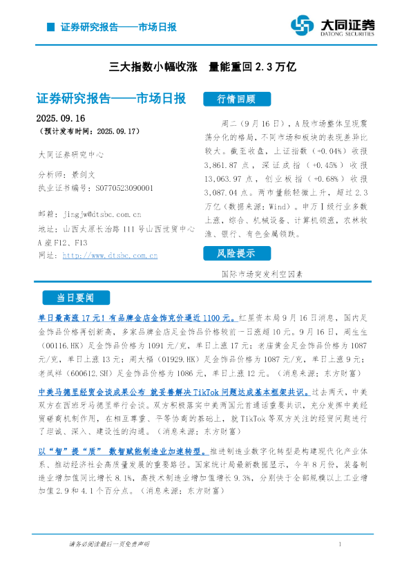 市场日报：三大指数小幅收涨 量能重回2.3万亿