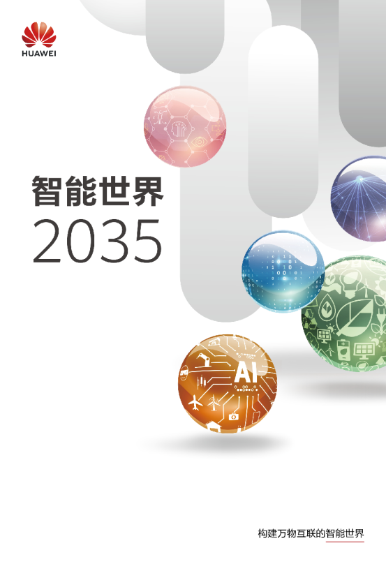智能世界2035