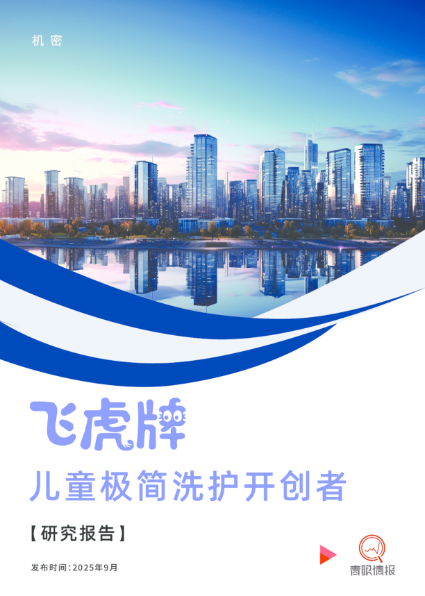 飞虎牌：儿童极简洗护开创者