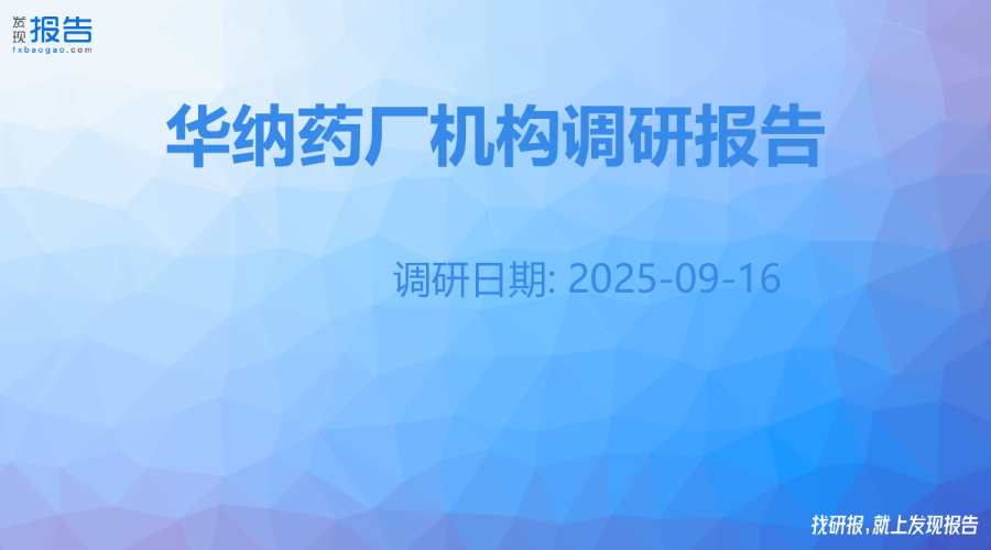 华纳药厂机构调研纪要