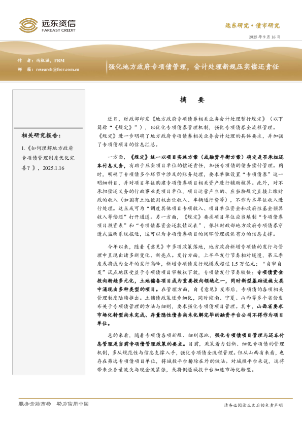 强化地方政府专项债管理，会计处理新规压实偿还责任