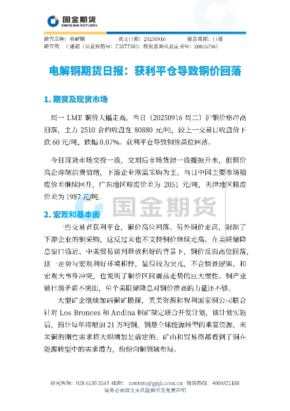 电解铜期货日报：获利平仓导致铜价回落