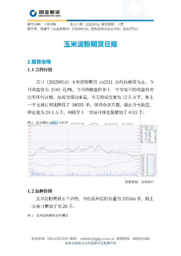玉米淀粉期货日报