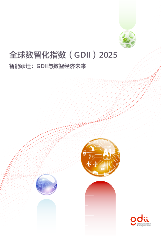全球数智化指数（GDII）2025：智能跃迁与数智经济未来