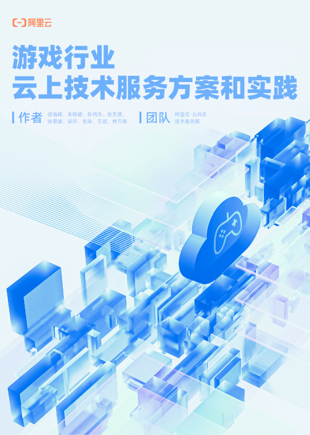 游戏行业云上技术服务方案和实践