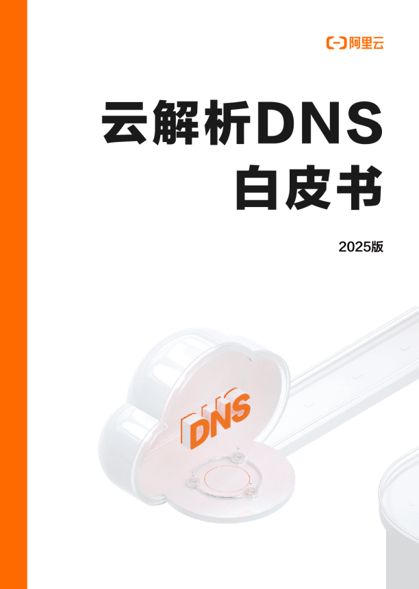 云解析DNS产品白皮书