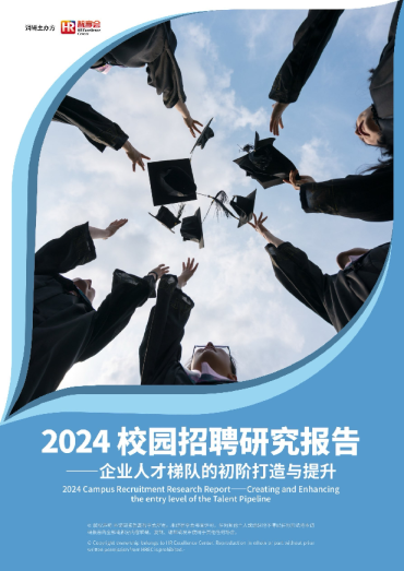 2024校园招聘研究报告-企业人才梯队的初阶打造与提升