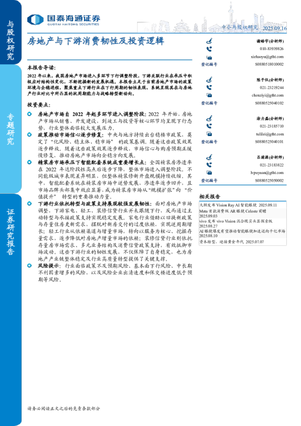 房地产与下游消费韧性及投资逻辑