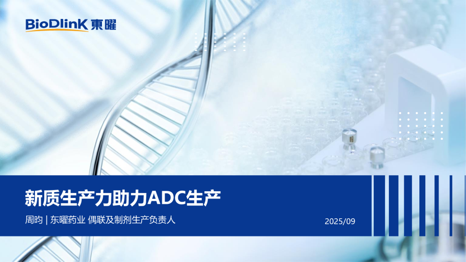 新质生产力助力ADC生产