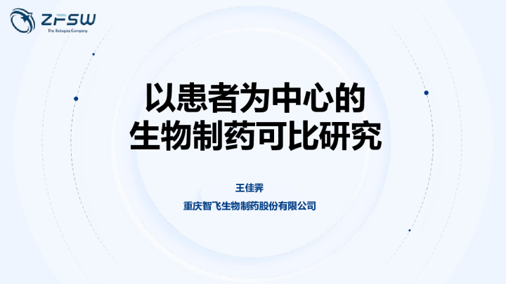 以患者为中心的生物制药可比研究