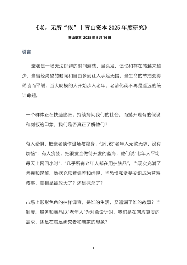 老，无所“依”丨青山资本2025年度研究