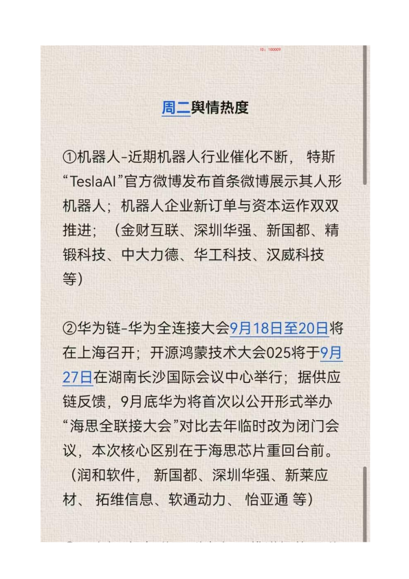 行业热点机器人华为链无人驾驶新动态20250917