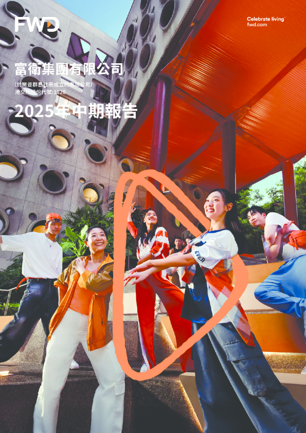 富卫集团2025 年中期报告