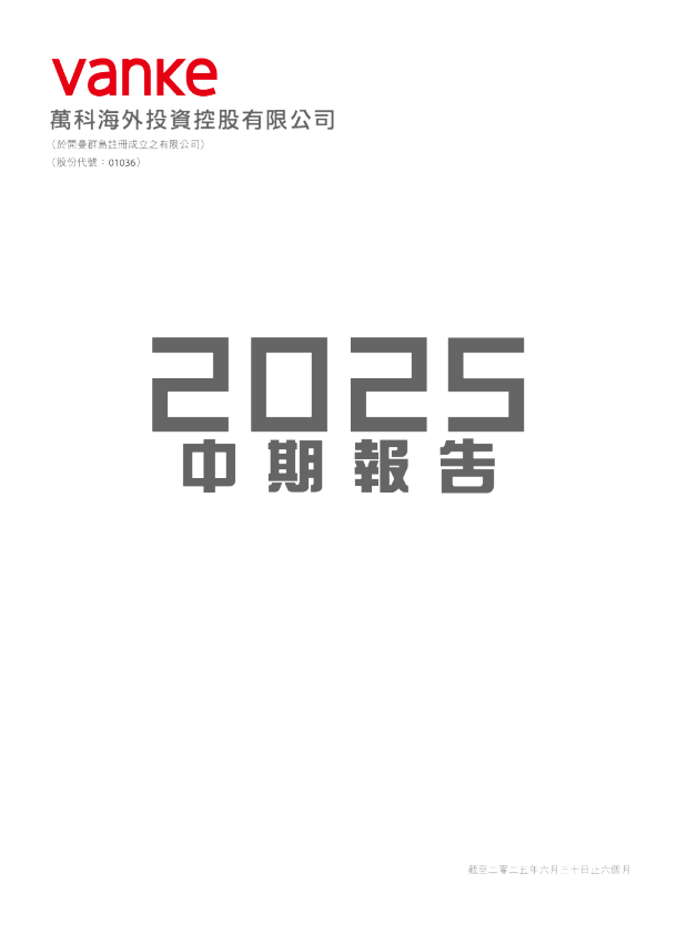 万科海外二零二五年中期报告