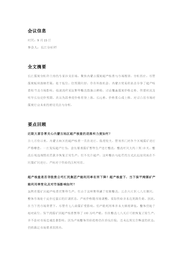对话内蒙古贸易商：超产核查进展&后市煤价展望250915