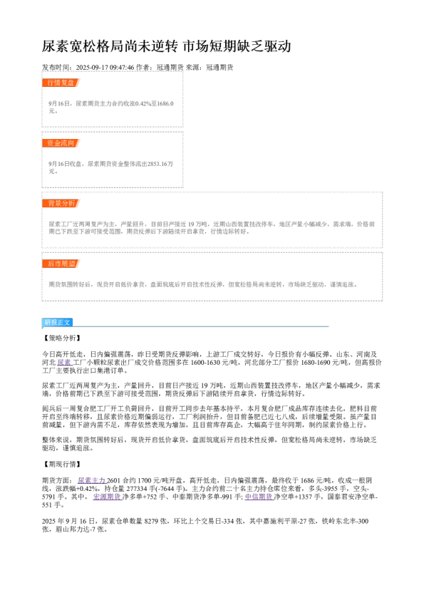 尿素宽松格局尚未逆转 市场短期缺乏驱动