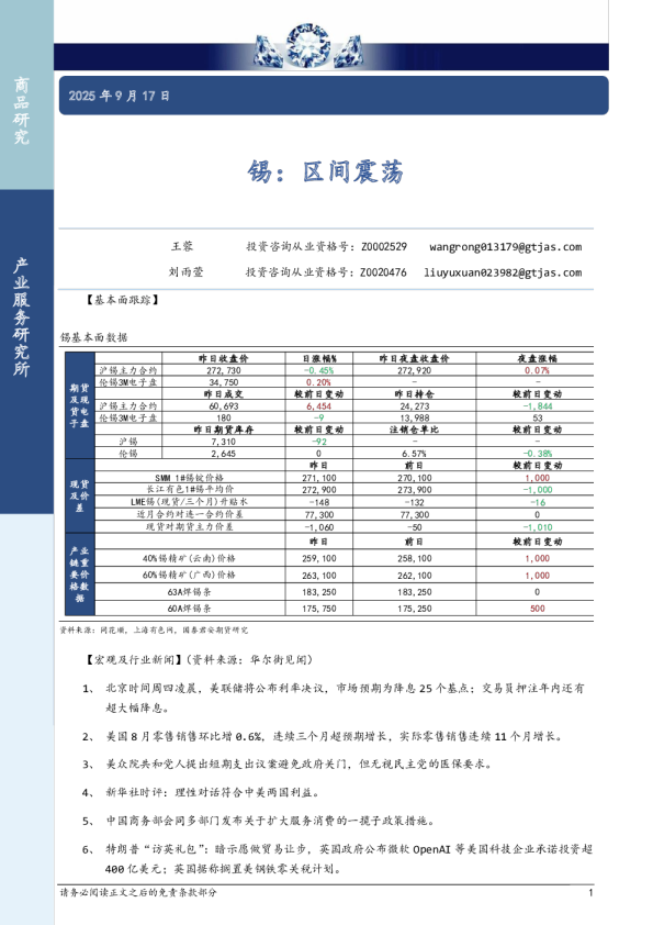 锡：区间震荡
