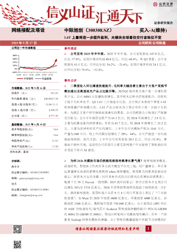 中际旭创：1.6T上量将进一步提升盈利，光模块全球最佳交付者地位不变