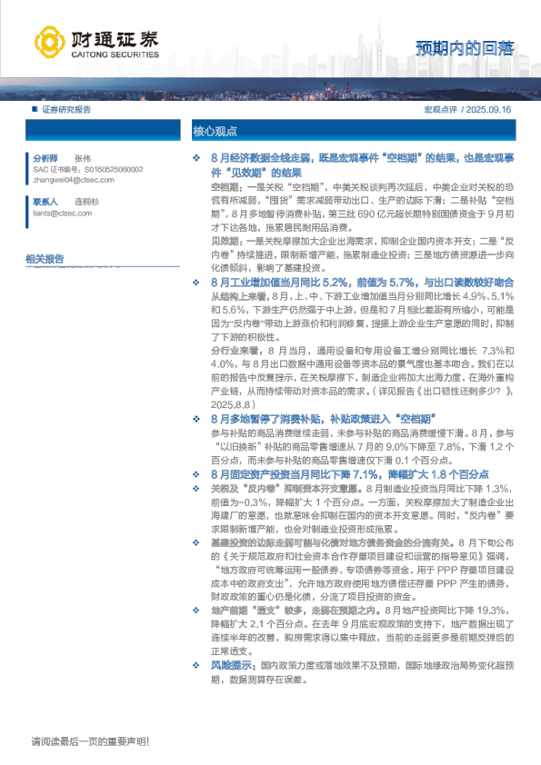 宏观点评：预期内的回落