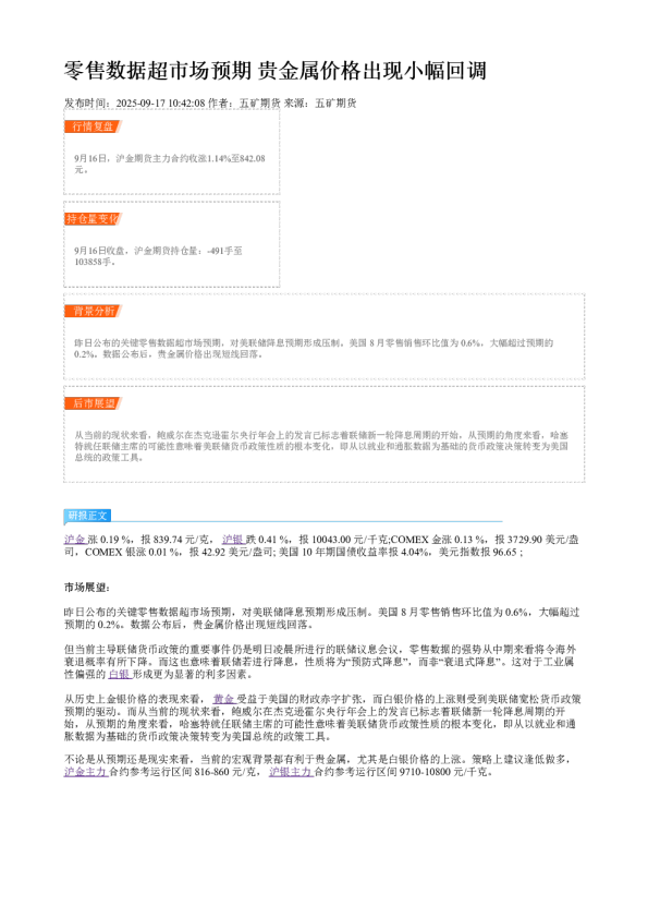 零售数据超市场预期 贵金属价格出现小幅回调