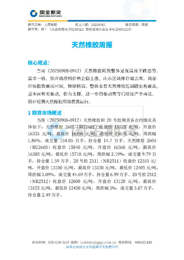 天然橡胶周报