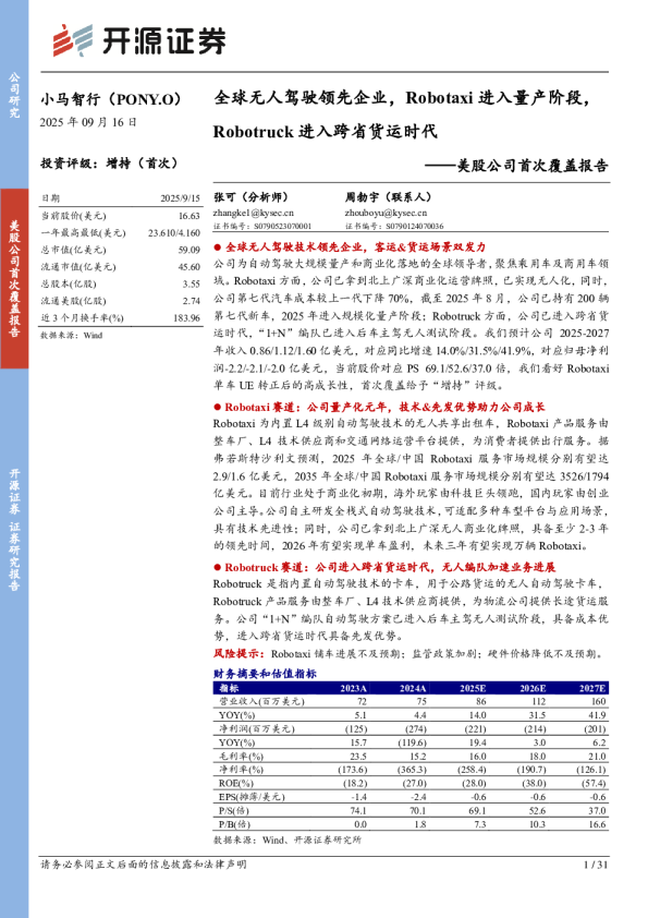 全球无人驾驶领先企业,Robotaxi进入量产阶段,Robotruck进入跨省货运时代