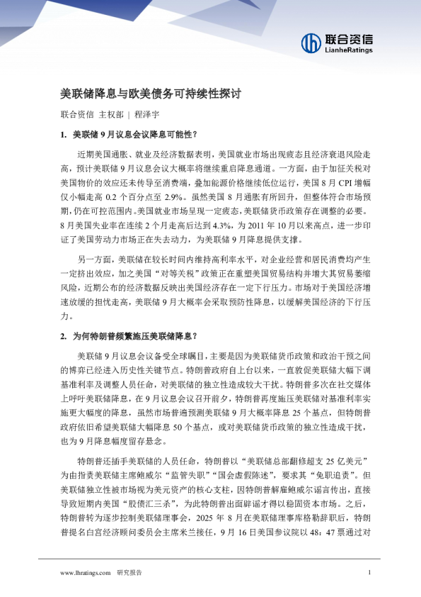 美联储降息与欧美债务可持续性探讨