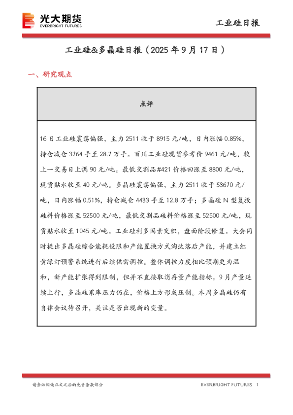 工业硅&多晶硅日报