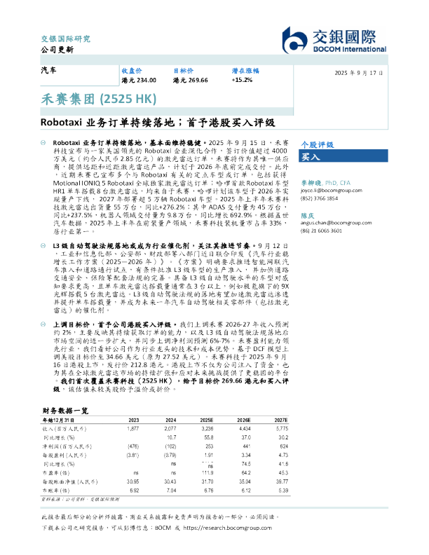 Robotaxi业务订单持续落地;首予港股买入评级
