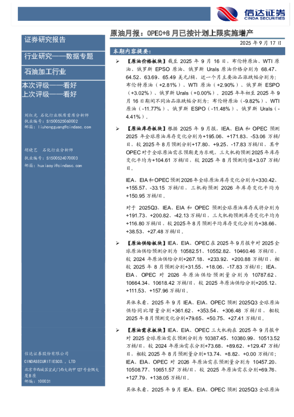 原油月报:OPEC+8月已按计划上限实施增产