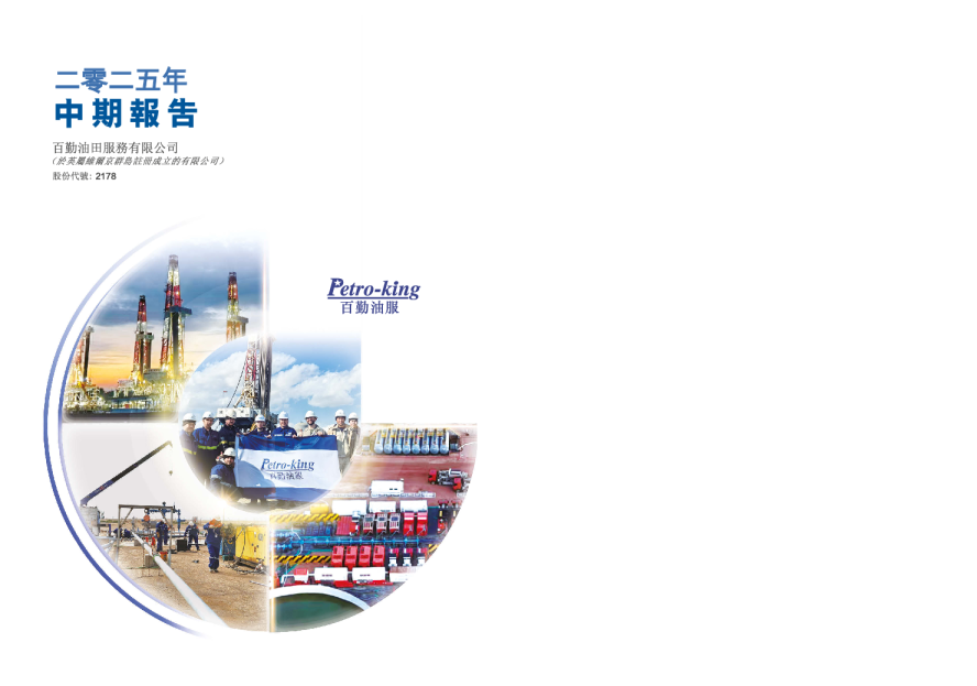 百勤油服二零二五年中期报告