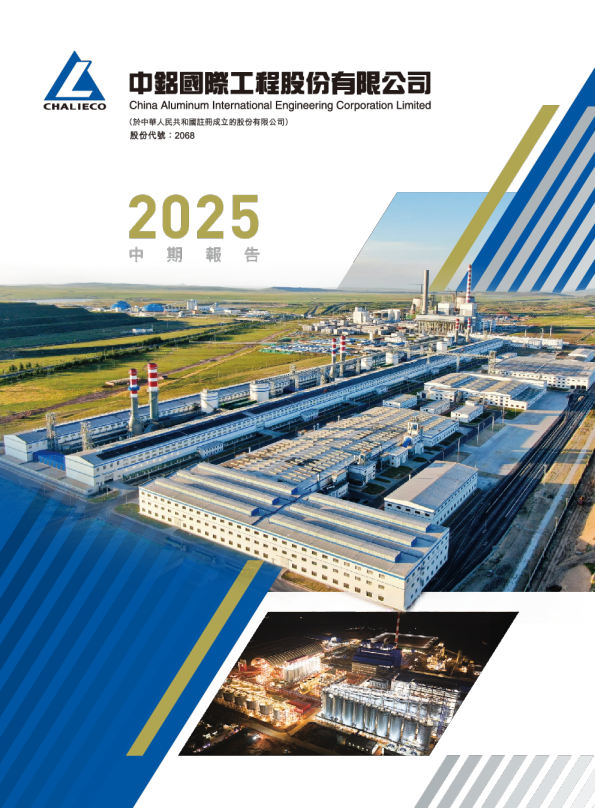 中铝国际中期报告 2025