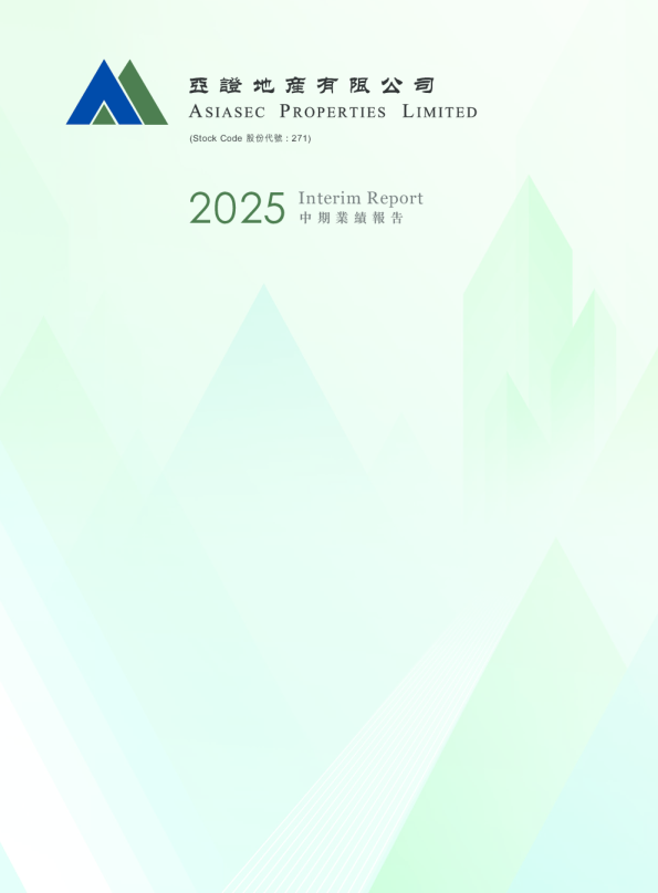 亚证地产2025年中期业绩报告
