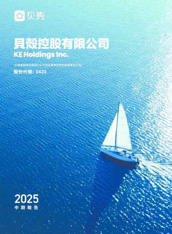 贝壳-W中期报告2025