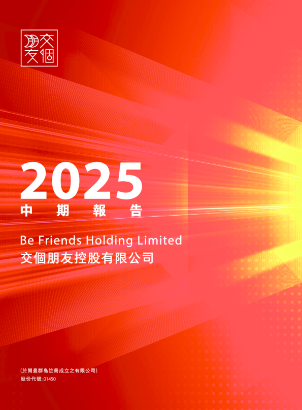 交个朋友控股中期报告 2025