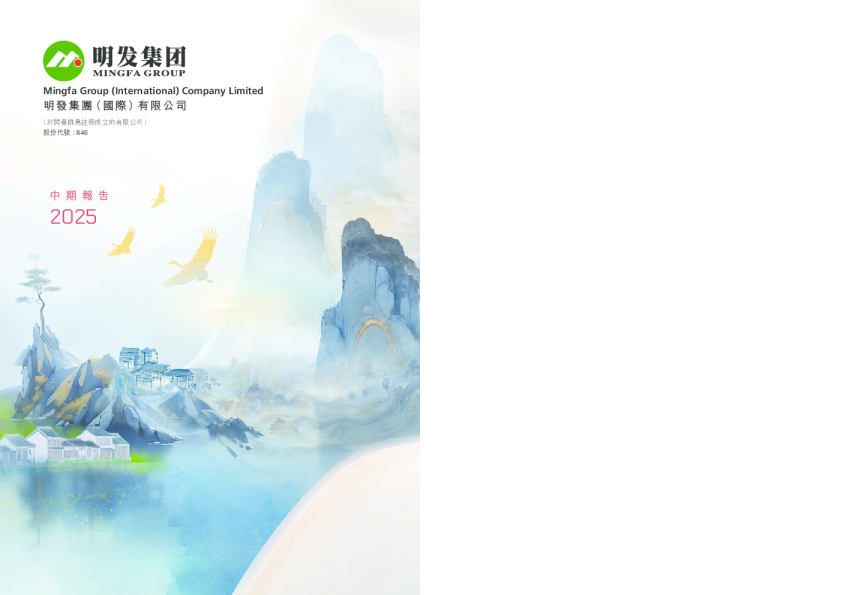 明发集团2025 中期报告