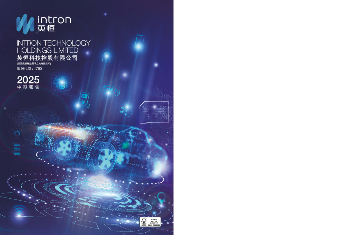 英恒科技2025中期报告