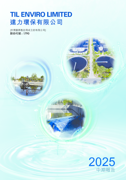 达力环保2025中期报告