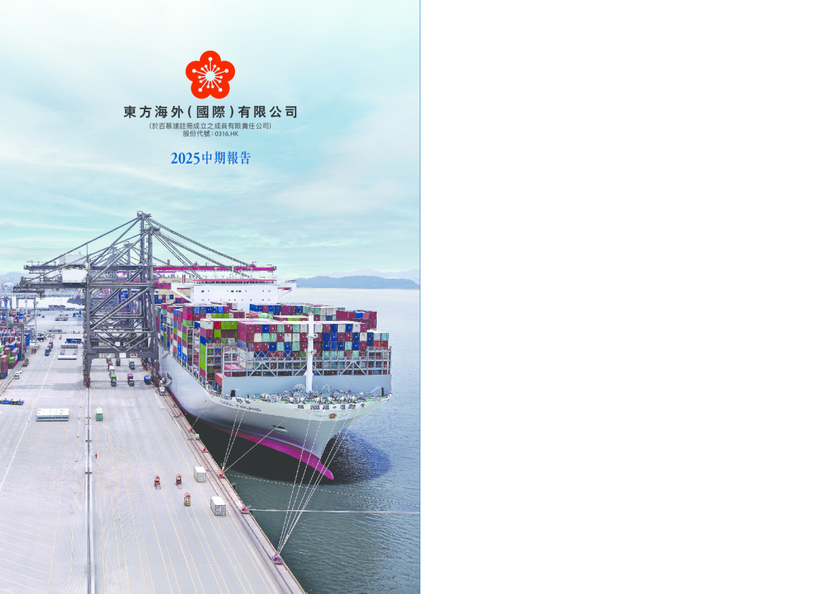 东方海外国际2025中期报告