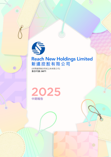 新达控股中期报告2025