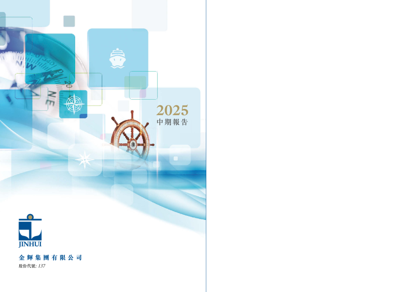 金辉集团2025 中期报告