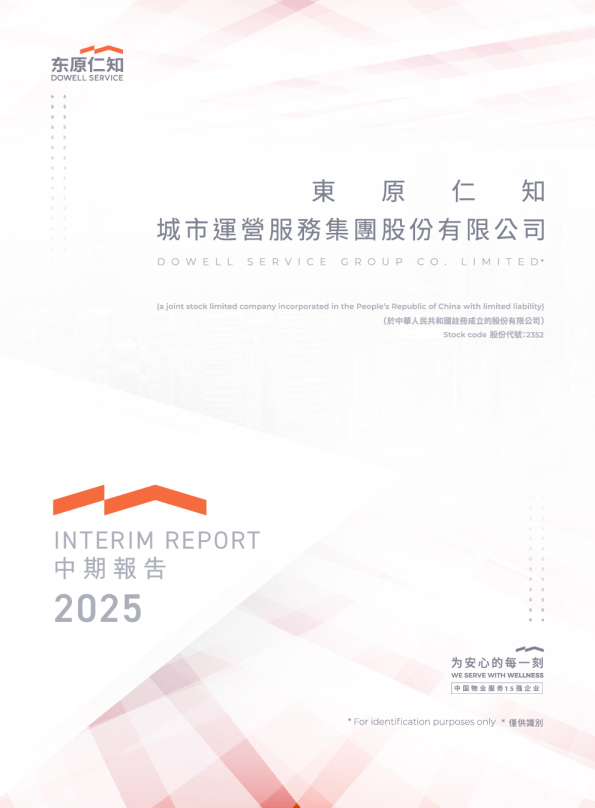 东原仁知服务2025中期报告